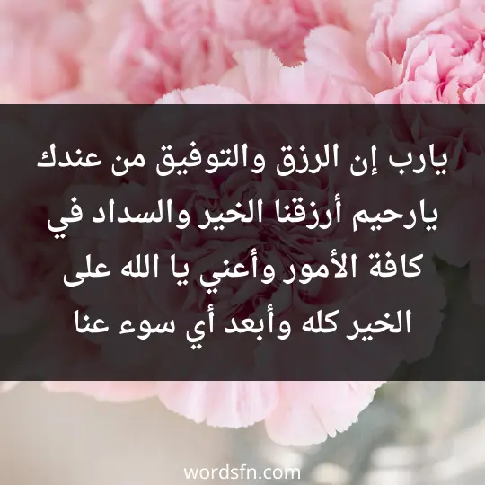 يا رب إن الرزق والتوفيق من عندك يارحيم، أرزقنا الخير والسداد في كافة الأمور، وأعني يا الله على الخير كله وأبعد أي سوء عنا