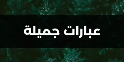 عبارات جميلة