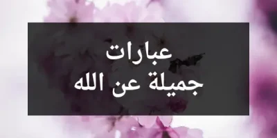 عبارات جميلة عن الله