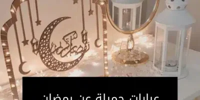 عبارات جميلة عن رمضان