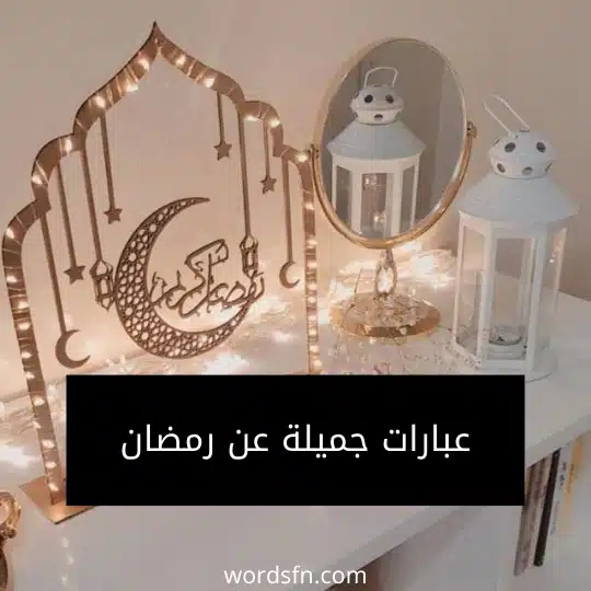 عبارات جميلة عن رمضان