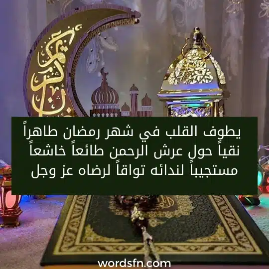 يطوف القلب في شهر رمضان طاهراً نقياً حول عرش الرحمن طائعاً خاشعاً مستجيباً لندائه تواقاً لرضاه عز وجل.