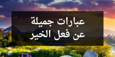 عبارات جميلة عن فعل الخير