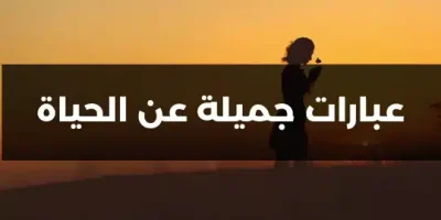عبارات جميلة عن الحياة