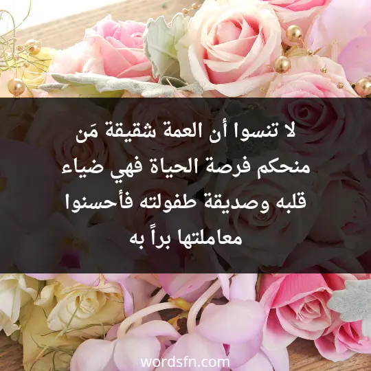 لا تنسوا أن العمة شقيقة مَن منحكم فرصة الحياة فهي ضياء قلبه وصديقة طفولته فأحسنوا معاملتها براً به. - فن العبارات لا تنسوا أن العمة شقيقة مَن منحكم فرصة الحياة فهي ضياء قلبه وصديقة طفولته فأحسنوا معاملتها براً به.