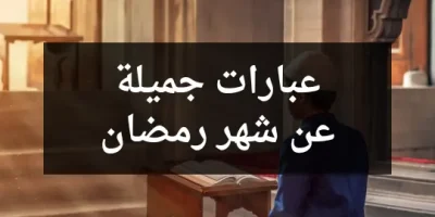 عبارات جميلة عن شهر رمضان