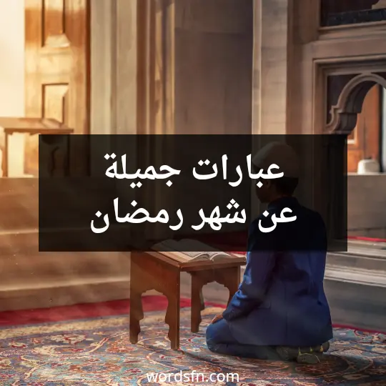 عبارات جميلة عن شهر رمضان