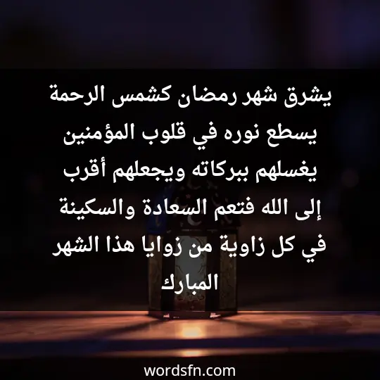 يشرق شهر رمضان كشمس الرحمة، يسطع نوره في قلوب المؤمنين، يغسلهم ببركاته ويجعلهم أقرب إلى الله. فتعم السعادة والسكينة في كل زاوية من زوايا هذا الشهر المبارك