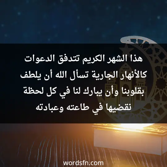 هذا الشهر الكريم، تتدفق الدعوات كالأنهار الجارية. تسأل الله أن يلطف بقلوبنا، وأن يبارك لنا في كل لحظة نقضيها في طاعته وعبادته