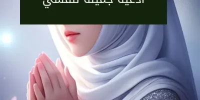 ادعية جميلة لنفسي