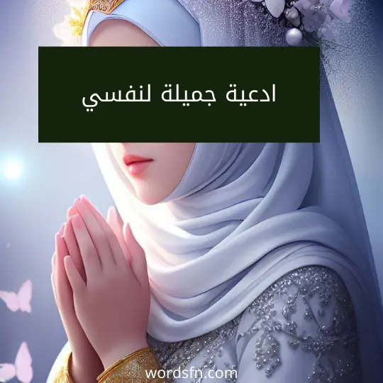 ادعية جميلة لنفسي