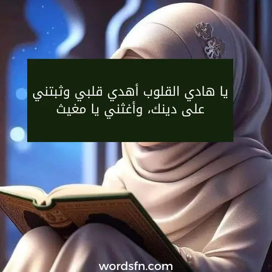 ادعية جميلة لنفسي ادعية جميلة دعاء جميل لنفسي تويتر دعاء يا هادي القلوب أهدي قلبي وثبتني على دينك، وأغثني يا مغيث.