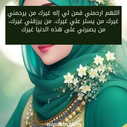 ادعية جميلة لنفسي ادعية جميلة دعاء جميل لنفسي تويتر دعاء اللهم ارحمني فمن لي إله غيرك من يرحمني غيرك من يستر علي غيرك. من يرزقني غيرك، من يصبرني على هذه الدنيا غيرك.
