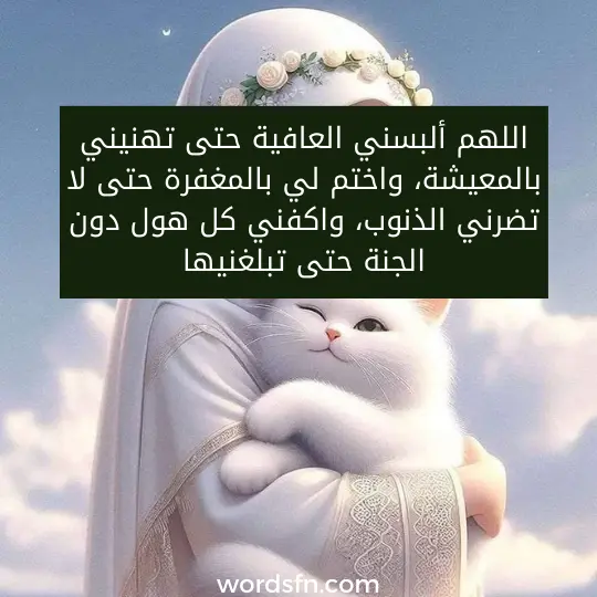 ادعية جميلة لنفسي ادعية جميلة دعاء جميل لنفسي تويتر دعاء اللهم ألبسني العافية حتى تهنيني بالمعيشة، واختم لي بالمغفرة حتى لا تضرني الذنوب، واكفني كل هول دون الجنة حتى تبلغنيها.