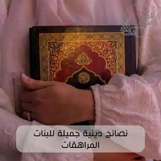 نصائح دينية جميلة للبنات المراهقات