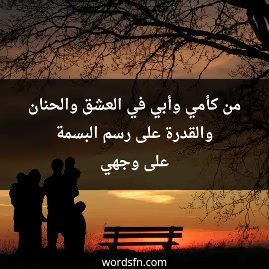 من كأمي وأبي في العشق والحنان والقدرة على رسم البسمة على وجهي - فن العبارات من كأمي وأبي في العشق والحنان والقدرة على رسم البسمة على وجهي