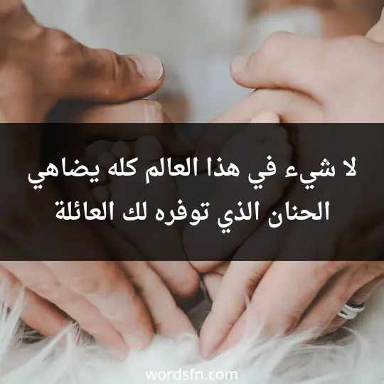 لا شيء في هذا العالم كله يضاهي الحنان الذي توفره لك العائلة - فن العبارات لا شيء في هذا العالم كله يضاهي الحنان الذي توفره لك العائلة