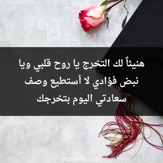 هنيئاً لك التخرج يا روح قلبي ويا نبض فؤادي ،لا أستطيع وصف سعادتي اليوم بتخرجك - فن العبارات هنيئاً لك التخرج يا روح قلبي ويا نبض فؤادي ،لا أستطيع وصف سعادتي اليوم بتخرجك