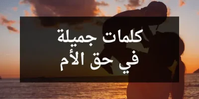 كلمات جميلة في حق الأم