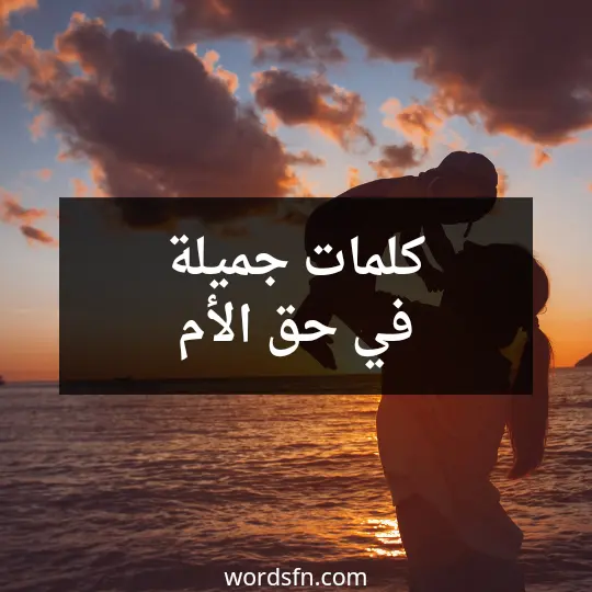 كلمات جميلة في حق الأم