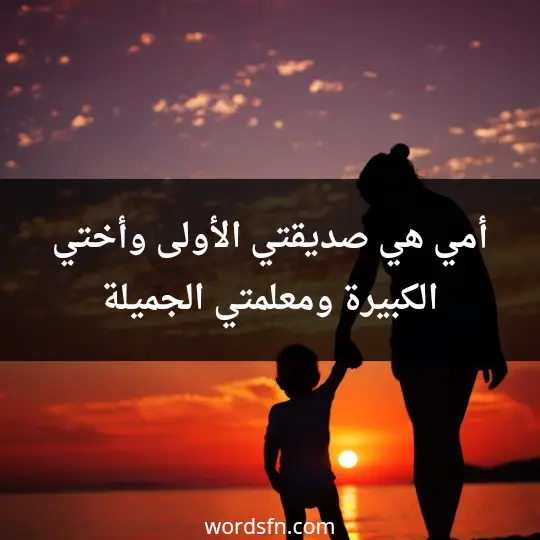 أمي هي صديقتي الأولى وأختي الكبيرة ومعلمتي الجميلة - فن العبارات أمي هي صديقتي الأولى وأختي الكبيرة ومعلمتي الجميلة