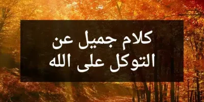 كلام جميل عن التوكل على الله