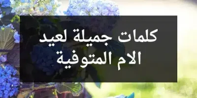كلمات جميلة لعيد الام المتوفية