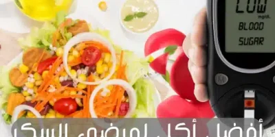 أفضل أكل لمرضى السكر