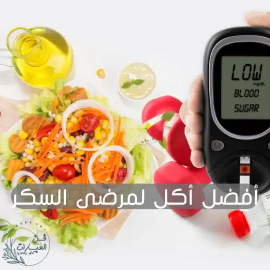 أفضل أكل لمرضى السكر