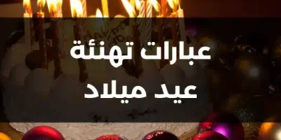 عبارات تهنئة عيد ميلاد