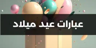 عبارات عيد ميلاد