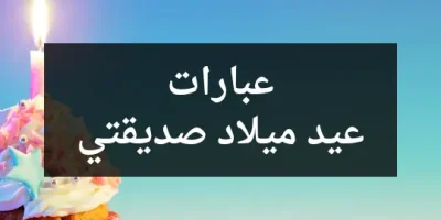 عبارات عيد ميلاد صديقتي
