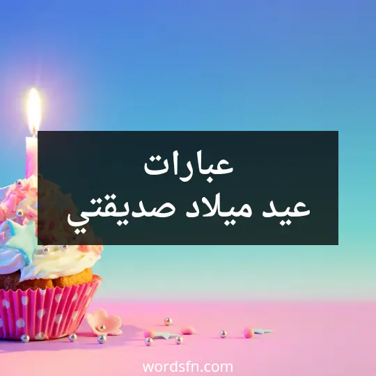 عبارات عيد ميلاد صديقتي