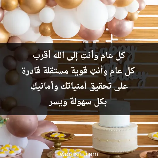 كل عام وأنتِ إلى الله أقرب، كل عام وأنتِ قوية، مستقلة، قادرة على تحقيق أمنياتك وأمانيكِ بكل سهولة ويسر - فن العبارات كل عام وأنتِ إلى الله أقرب، كل عام وأنتِ قوية، مستقلة، قادرة على تحقيق أمنياتك وأمانيكِ بكل سهولة ويسر