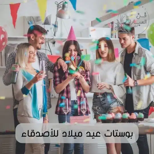 بوستات عيد ميلاد للأصدقاء