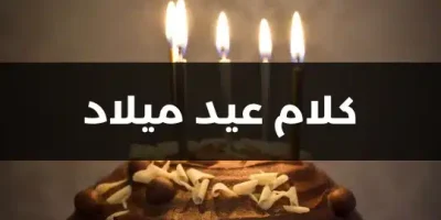 كلام عيد ميلاد