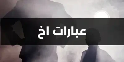 عبارات اخ