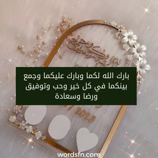 بارك الله لكما وبارك عليكما وجمع بينكما في كل خير وحب وتوفيق ورضا وسعادة.