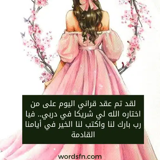 لقد تم عقد قراني اليوم على من اختاره الله لي شريكا في دربي.. فيا رب بارك لنا واكتب لنا الخير في أيامنا القادمة.