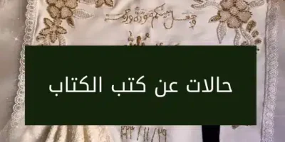 حالات عن كتب الكتاب