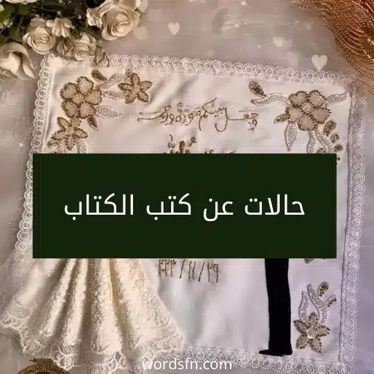 حالات عن كتب الكتاب