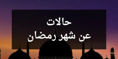 حالات عن شهر رمضان