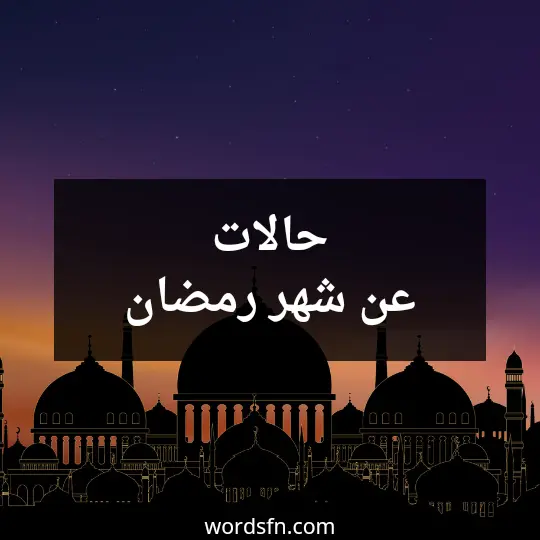 حالات عن شهر رمضان
