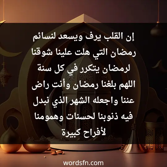 إن القلب يرف ويسعد لنسائم رمضان التي هلت علينا. شوقنا لرمضان يتكرر في كل سنة، اللهم بلغنا رمضان وأنت راض عننا واجعله الشهر الذي نبدل فيه ذنوبنا لحسنات وهمومنا لأفراح كبيرة - فن العبارات إن القلب يرف ويسعد لنسائم رمضان التي هلت علينا. شوقنا لرمضان يتكرر في كل سنة، اللهم بلغنا رمضان وأنت راض عننا واجعله الشهر الذي نبدل فيه ذنوبنا لحسنات وهمومنا لأفراح كبيرة