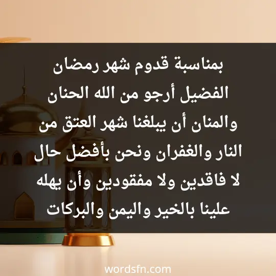 بمناسبة قدوم شهر رمضان الفضيل أرجو من الله الحنان والمنان أن يبلغنا شهر العتق من النار والغفران ونحن بأفضل حال لا فاقدين ولا مفقودين. وأن يهله علينا بالخير واليمن والبركات، - فن العبارات بمناسبة قدوم شهر رمضان الفضيل أرجو من الله الحنان والمنان أن يبلغنا شهر العتق من النار والغفران ونحن بأفضل حال لا فاقدين ولا مفقودين. وأن يهله علينا بالخير واليمن والبركات،