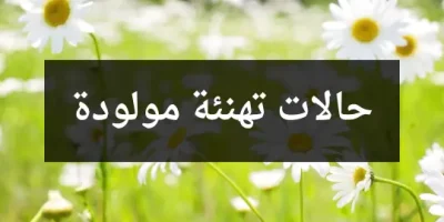 حالات تهنئة مولودة مبروك عبارات تهنئة مولود جديد ولد