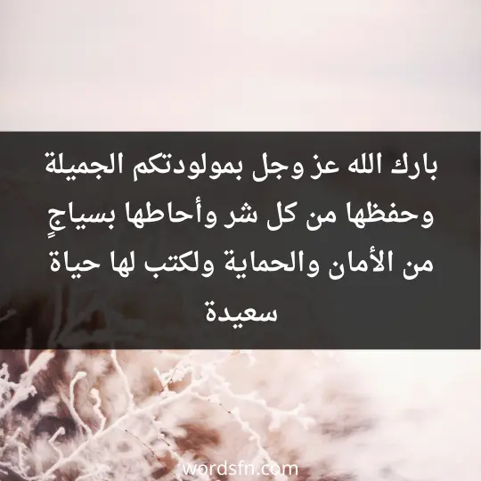 حالات تهنئة مولودة مبروك عبارات تهنئة مولود جديد ولد بارك الله عز وجل بمولودتكم الجميلة وحفظها من كل شر وأحاطها بسياجٍ من الأمان والحماية ولكتب لها حياة سعيدة