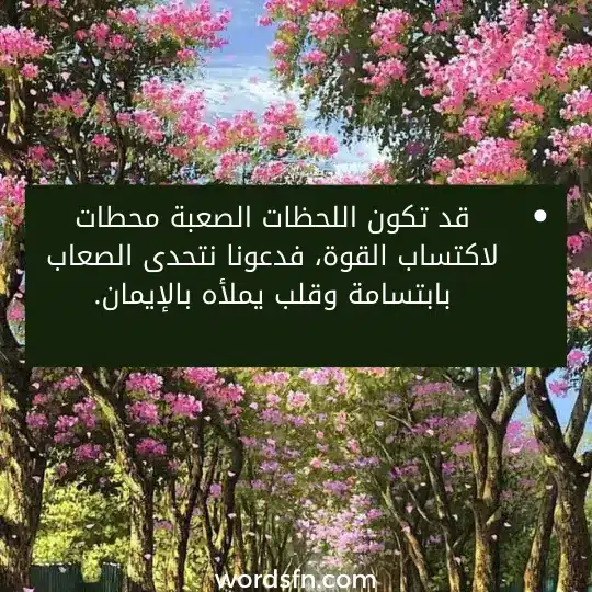 قد تكون اللحظات الصعبة محطات لاكتساب القوة، فدعونا نتحدى الصعاب بابتسامة وقلب يملأه بالإيمان.