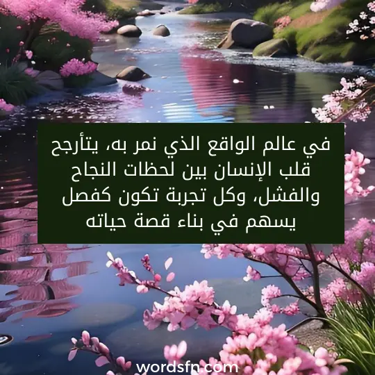 في عالم الواقع الذي نمر به، يتأرجح قلب الإنسان بين لحظات النجاح والفشل، وكل تجربة تكون كفصل يسهم في بناء قصة حياته