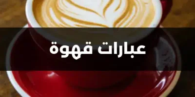 عبارات قهوة